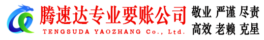 青岛收债公司